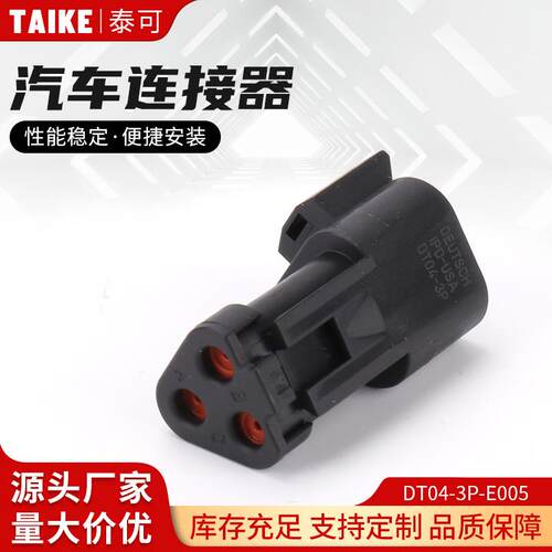 DT04-3P-E005德驰工程防水连接器接插件公母线束插头电线快速接
