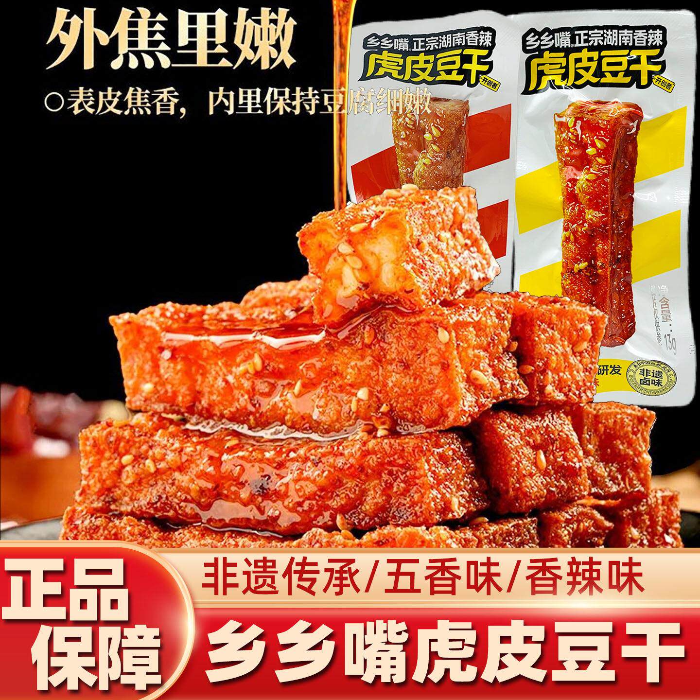 *乡乡嘴虎皮豆干湖南特产香辣味五香味豆干13g独立包装非遗传承