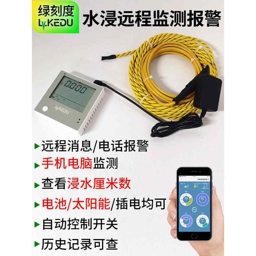 WiFi无线漏水检测绳4G浸水报警器水浸线开关远程手机通知电话报警