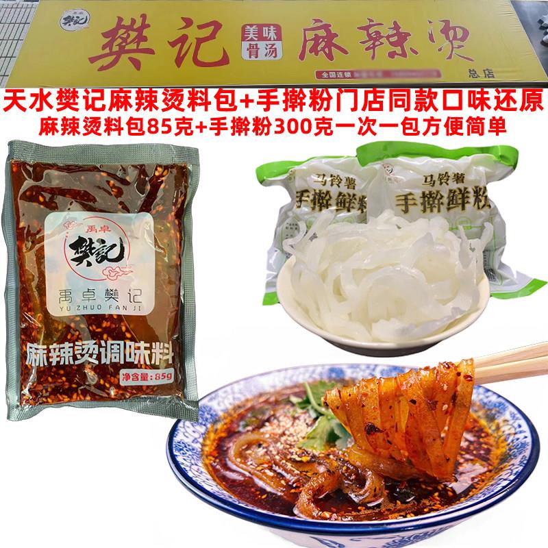 甘肃天水麻辣粉 细粉宽粉皆有 带料带粉西北麻辣烫速食组合
