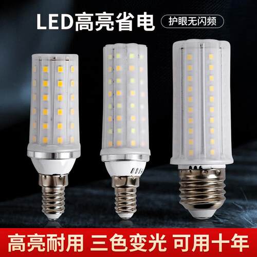超亮led无影灯泡三色变光e27e14螺口玉米灯泡12W20W节能暖白光源