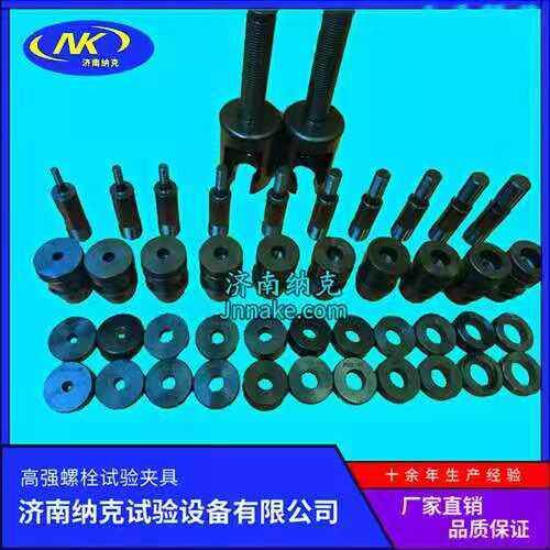 12.9级高强度螺栓拉伸试验夹具