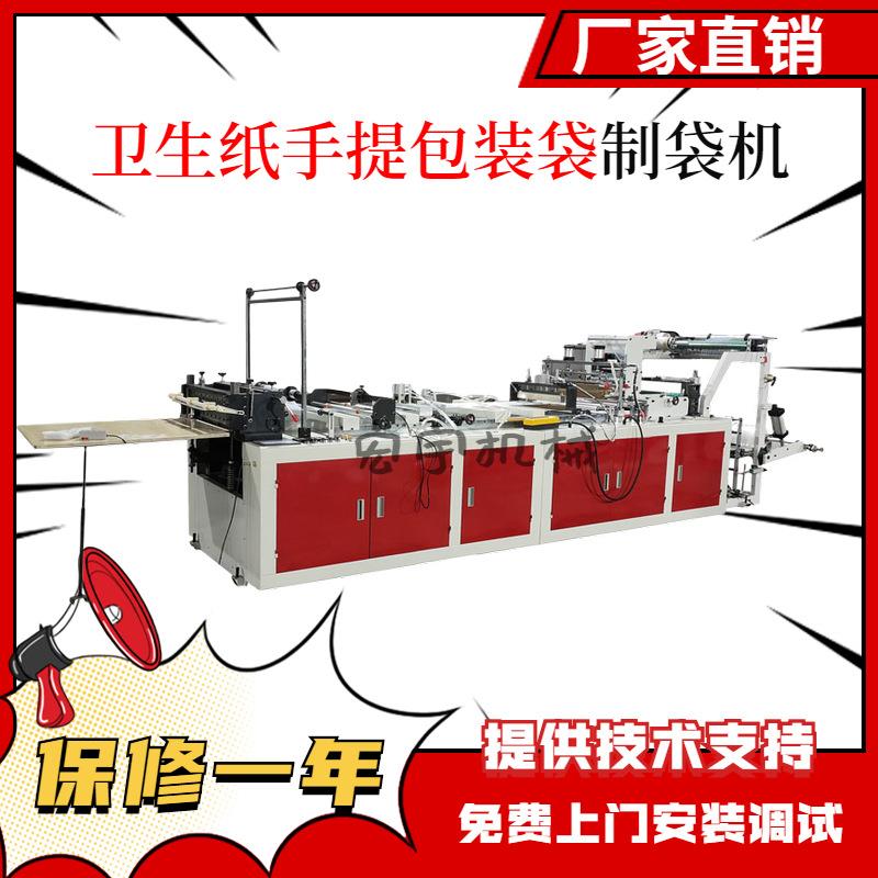 卫生纸包装袋制袋机卫生纸手提外包装袋制造设备包安装
