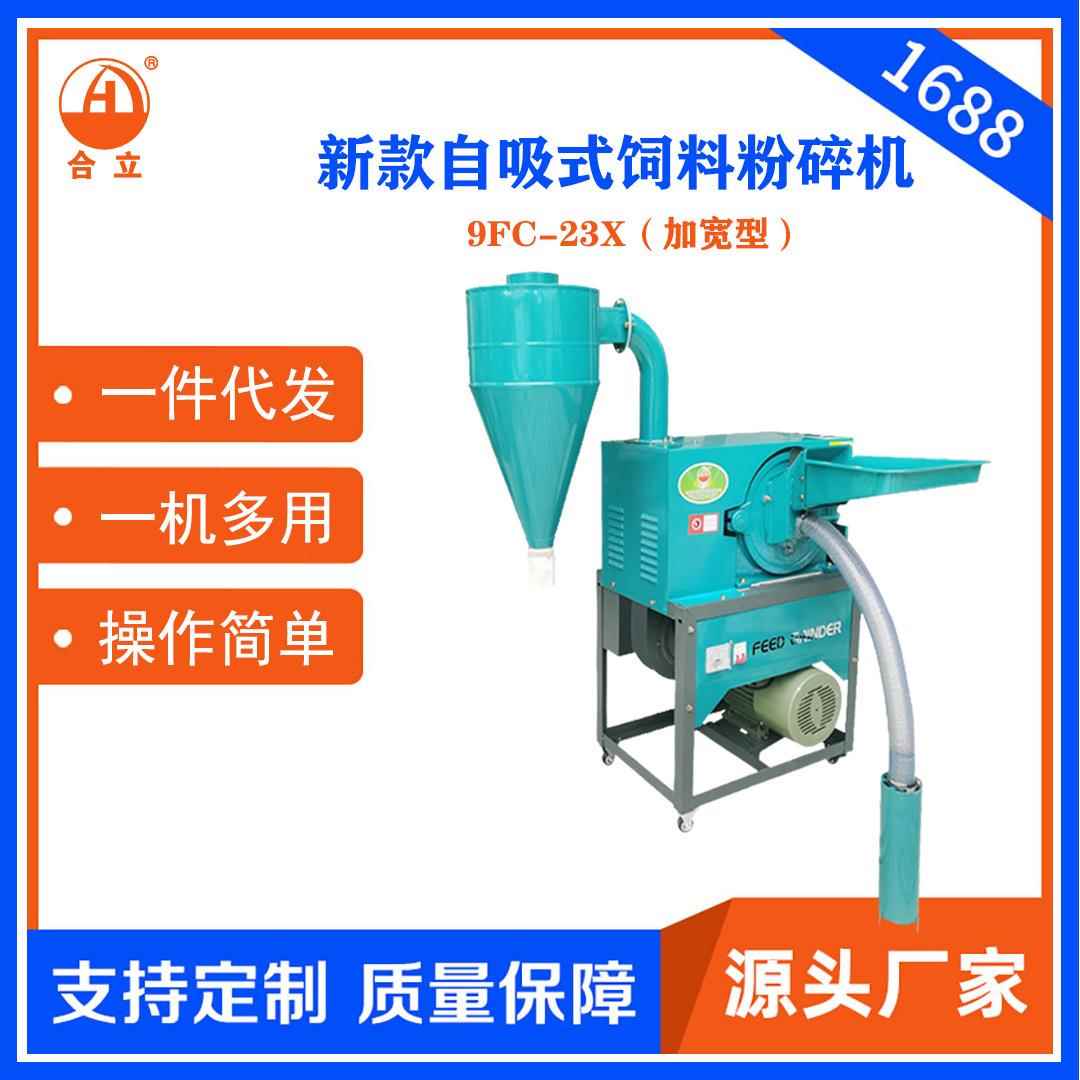 工厂直销牌加宽23型自吸式粉碎机饲料粉碎五谷杂粮粉碎磨粉机