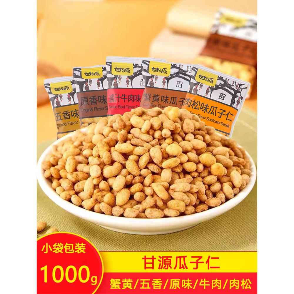甘源瓜子仁蟹黄味牛肉味肉松五香多口味小包装年货休闲小零食袋装