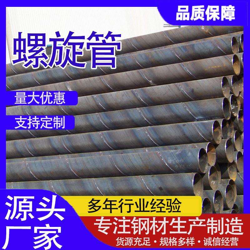 销售Q235B螺旋钢管 给水排水螺旋钢管 污水管道用Q235B螺旋钢管