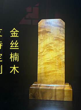 金丝楠木牌位家用宗祠堂寺庙祖宗祖先排位仙家供奉神位灵牌定制