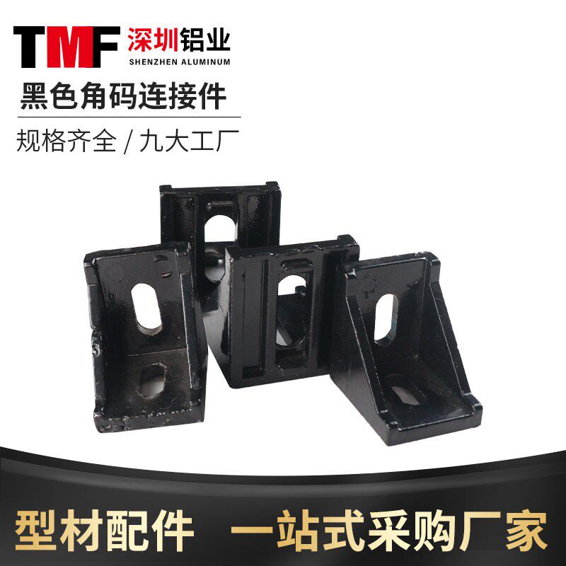工业铝型材配件20/30/40角码黑色直角连接组合件铝合金角件加厚