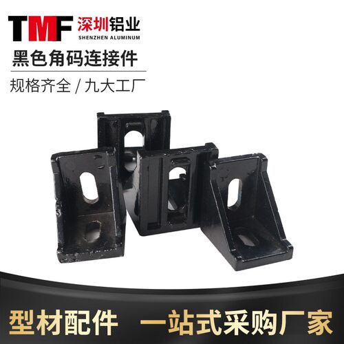 工业铝型材配件20/30/40角码黑色直角连接组合件铝合金角件加厚