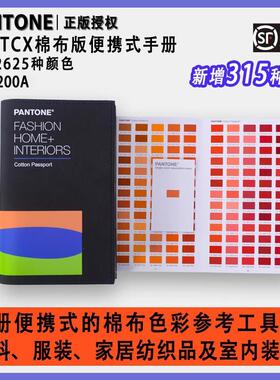 PANTONE彩通色卡TCX系列FHIC200A纺织服装家居棉布色卡设计师