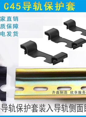 C45导轨护套 35mm防割伤钢铝DZ47空开 断路器导轨通用保护件阻流