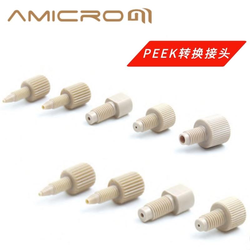 需定制PEEK转换接头 变径接头 公制/英制螺纹互换接头 耐高压PEEK