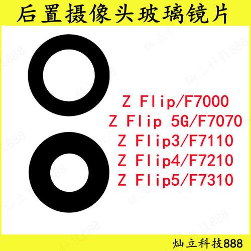 适用三星Z Flip2 Flip3 Flip4 Flip5 Flip6 后摄像头玻璃镜片镜面