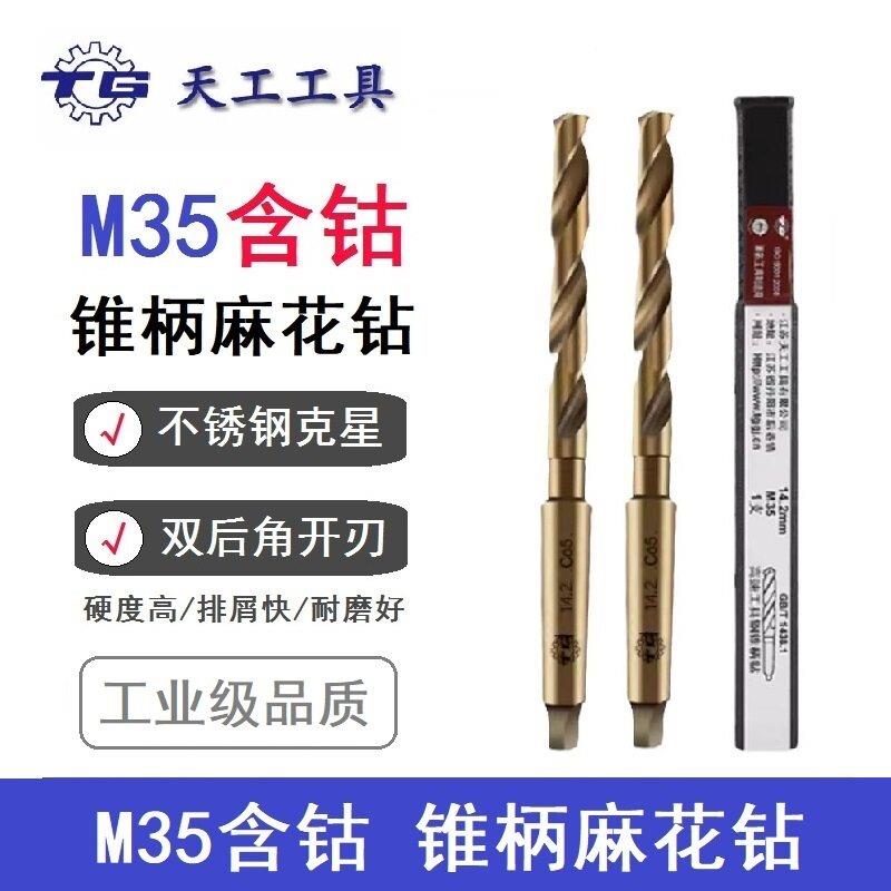 江苏天工工具 含高钴锥柄麻花钻 M35 不锈钢锥柄钻头 10.0-32.5mm