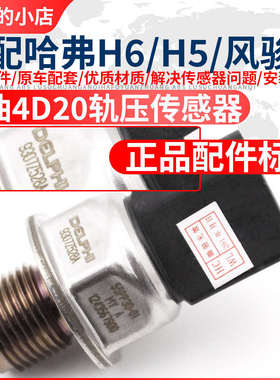 适配长城哈弗H6H5风骏56柴油GW4D20燃油共轨压力传感器轨压传感器