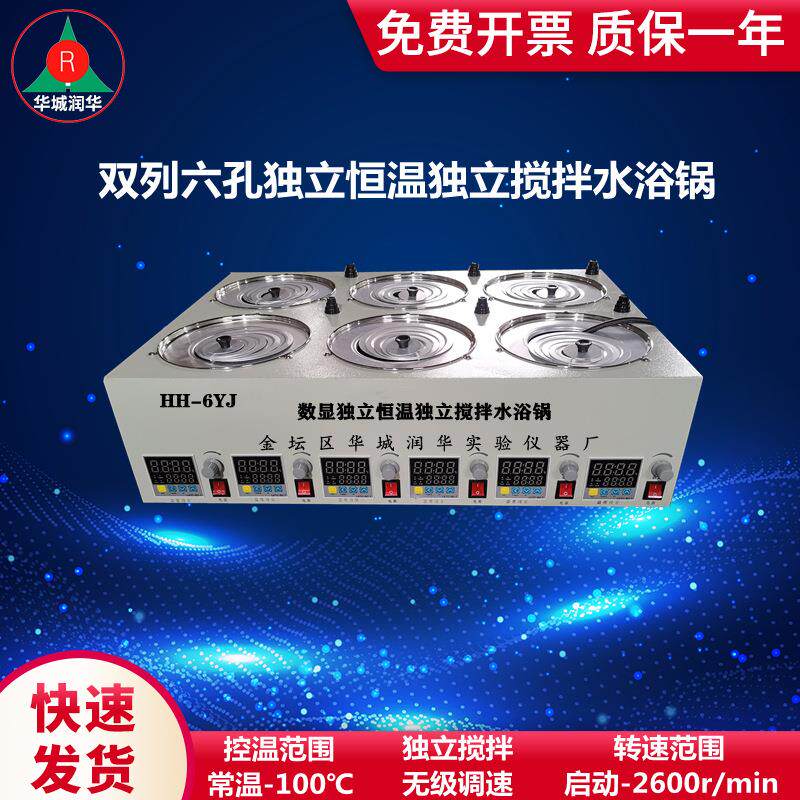 搅拌水浴锅数显恒温搅拌水浴锅六孔独立控温独立搅拌水浴锅