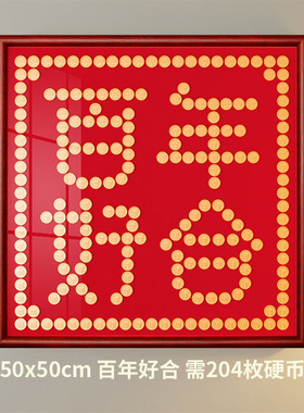 喜字硬币相框百喜图结婚新婚送新人新娘礼物五毛钱喜字贴手工diy5