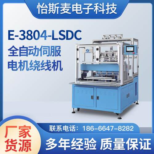 厂家直售全自动精密伺服电机绕线机E-804-LSDC绕线扎线一体机