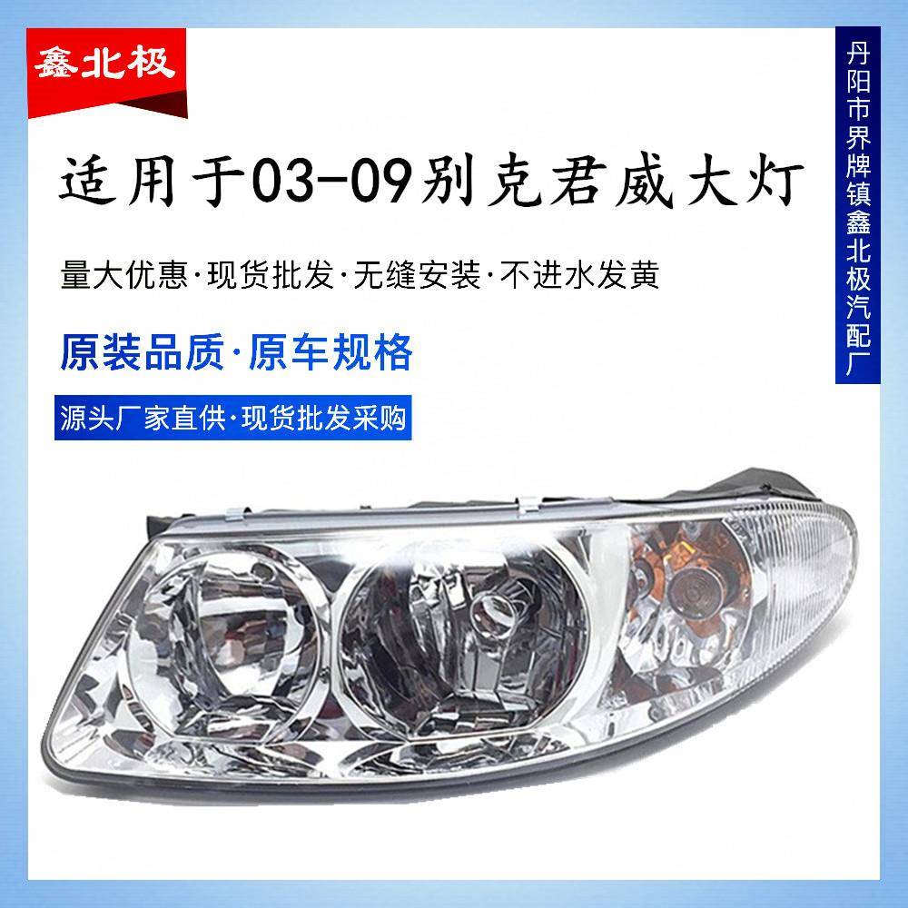 适用于适用于030405款060708款别克君威大灯总成老君威前大灯