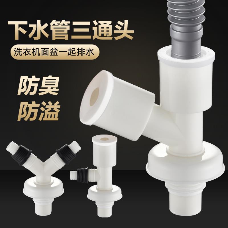 墙排下水管道洗衣机一分二洗脸盆管道三头通入墙下水管接头两用