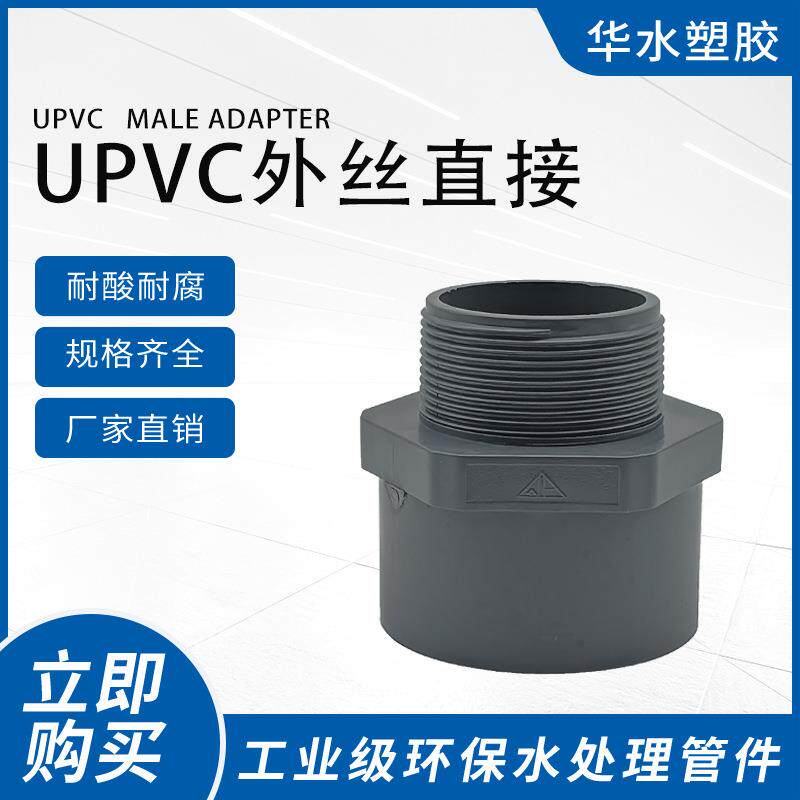 环琪UPVC外丝直接外螺纹直通化工水管配件外牙止阀接头塑料253263
