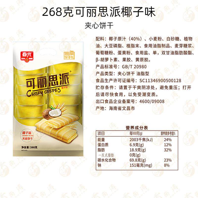 可丽思派268克椰子味榴莲味海南特产春光食品夹心饼干独立小包装