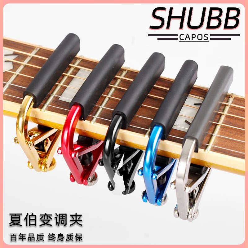 SHUBB夏伯变调夹L1民谣吉他专业高级变音夹古典尤电吉他移调夹C1
