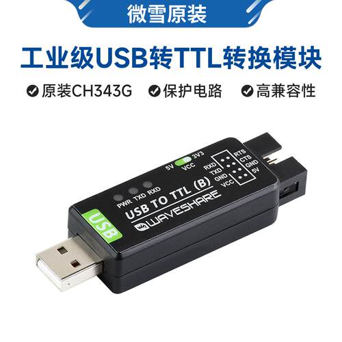 微雪 原装CH343G 工业级USB转TTL 串口模块转换器 3.3V/5V 多系统