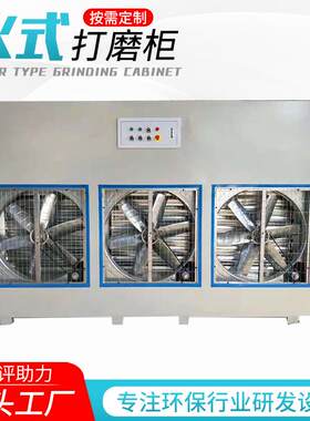水式打磨柜生产厂家工业石材切割防爆石材打磨除尘柜水式打磨柜