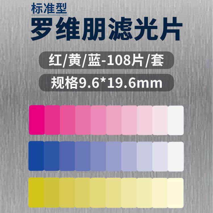 9.6*19.6mm红黄蓝滤色片长方形玻璃滤色片标准罗维朋滤光片