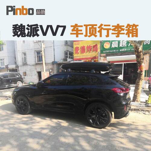 专用于 魏派VV7 车顶行李箱车载行李架车顶架储物箱汽车旅行箱