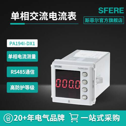 PA194-CD194I-DX1T开孔尺寸45×45mm斯菲尔智能单相交流电流表
