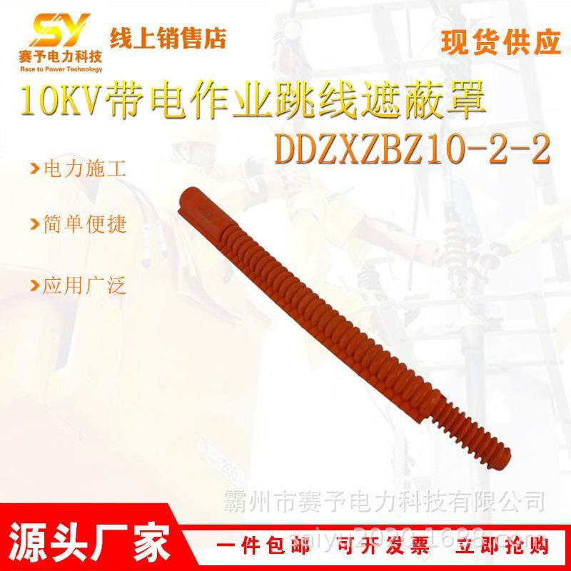 10KV带电作业跳线遮蔽罩DDZXZBZ10-2-2电力施工防护管电检保护罩