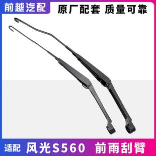 适配东风风光S560前雨刮器摆臂铁支架雨刮臂总成原厂配件