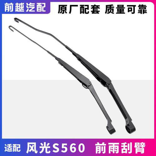 适配东风风光S560前雨刮器摆臂铁支架雨刮臂总成原厂配件