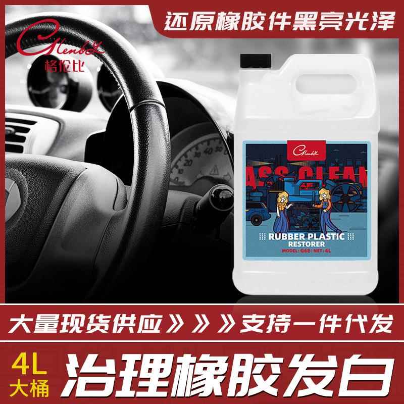 汽车橡胶塑料件翻新剂表板蜡还原剂内饰镀膜上光保护防尘修复发白