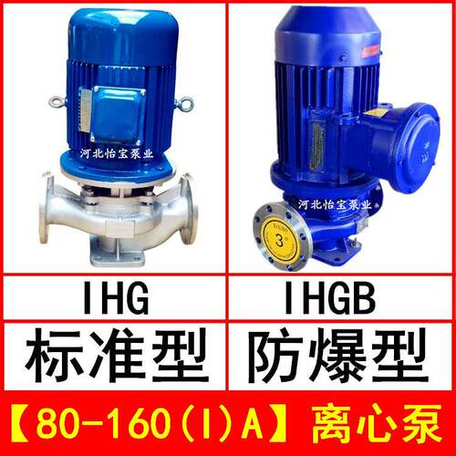IHG80-160(I)A立式管道离心泵不锈钢化工泵IHGB防爆直连管道泵