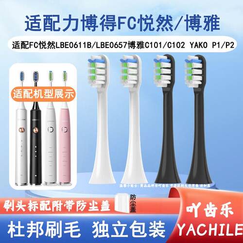 适配力博得FC悦然LBE0611B/0657电动牙刷头YAKO P1P2博雅C101C102