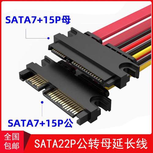 7+15pin SATA延长线 串口电源数据延长线 公对母 硬盘光驱加长线