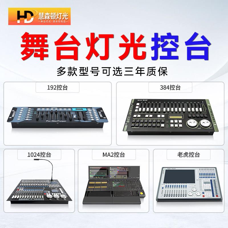 灯光控台192/240/384/1024S小石英老虎灯MA2大型舞台dmx512控制器