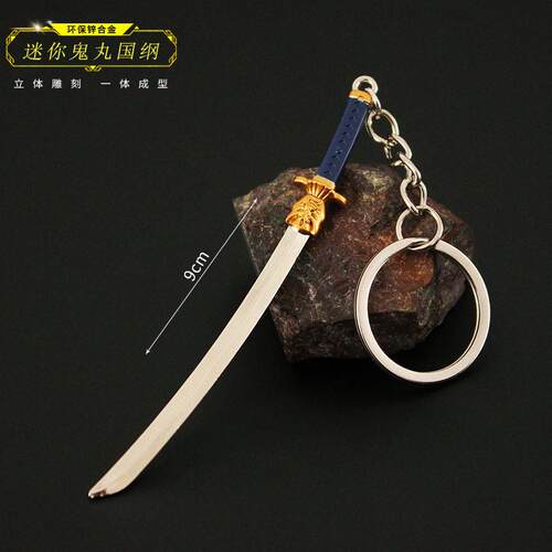 瓦罗兰特无畏契约周边 迷你鬼丸国纲合金模型手办玩具钥匙扣挂件
