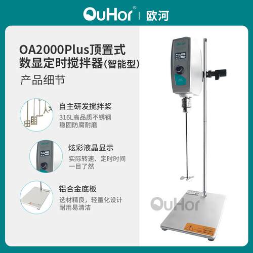 欧河机械OA2000plus化妆品实验室恒速搅拌机顶置式数显定时搅拌器