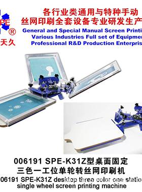 烟台天久006191K31Z型桌面固定三色一工位单轮转丝印机