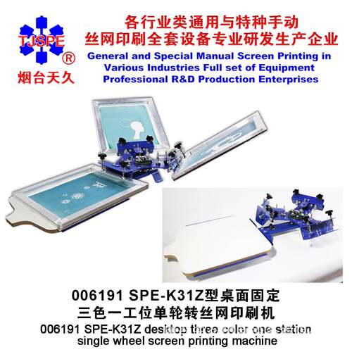 定丝烟台天久00611 K31Z型桌面固三色K31Z一9工位单轮转印机