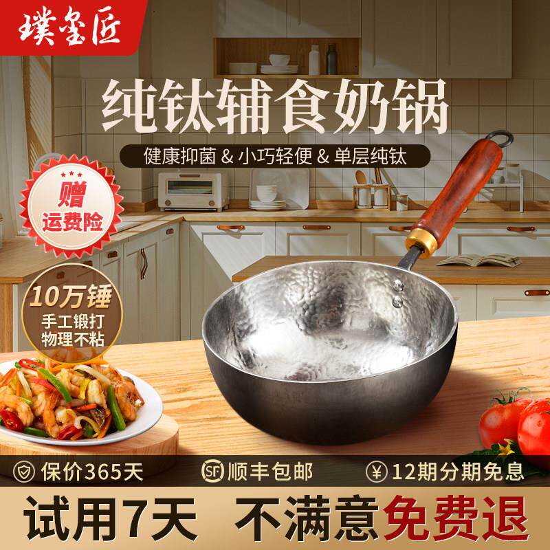 纯钛奶锅婴儿辅食锅章丘无涂层炒锅非铁锅宝宝专用煎锅雪平锅不粘