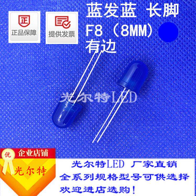 发光二极管f8蓝发蓝led灯珠蓝光高亮圆头8MM有边蓝灯F8蓝光指示灯