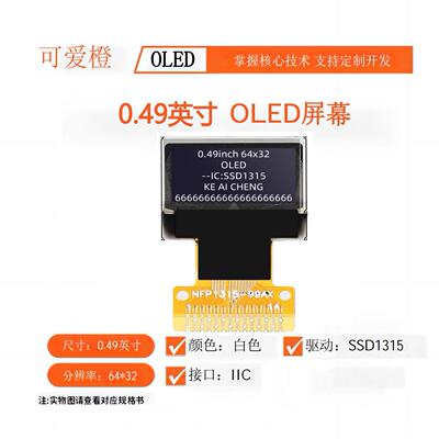 0.49寸OLED显示屏 6432液晶屏 OLED屏幕OLED裸屏SSD1315 可爱橙