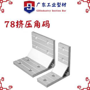 工业铝型材挤压角件角码加厚7878直角支架单孔角铝双孔加强角码