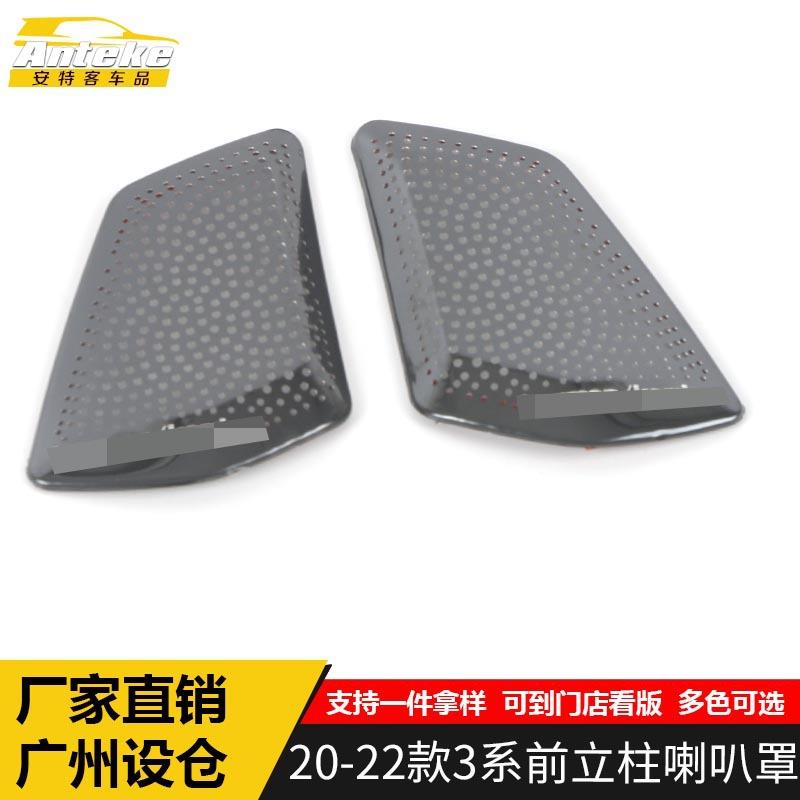 适用于20-22款3系前立柱喇叭罩亮片3系不锈钢音响箱面板改装配件