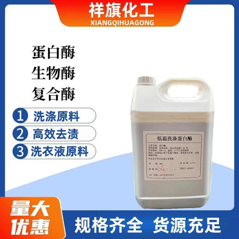 碱性蛋白酶生物酶复合酶液体血渍净去污渍洗衣液洗衣粉用洗涤原料